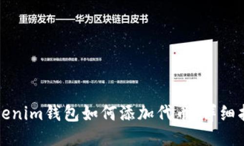 Tokenim钱包如何添加代币:详细指南