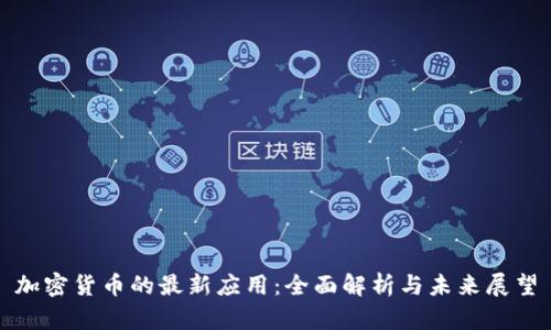 加密货币的最新应用：全面解析与未来展望