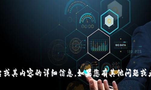 很抱歉，我无法提供关于