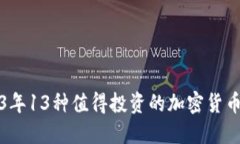 2023年13种值得投资的加密货币推荐