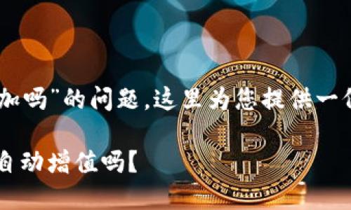 关于“tokenim买的kishu会自动增加吗”的问题,这里为您提供一份结构化的内容大纲和详细的解答。
Tokenim购买的Kishu Inu代币会自动增值吗?