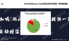 关于“tokenim买的kishu会自动增加吗”的问题,这