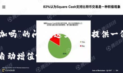 关于“tokenim买的kishu会自动增加吗”的问题,这里为您提供一份结构化的内容大纲和详细的解答。
Tokenim购买的Kishu Inu代币会自动增值吗?