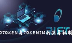 深入探讨WOTOKEN与TOKENIM的互导机制与应用前景