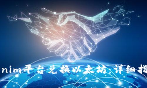 如何使用Tokenim平台兑换以太坊:详细指南与实用技巧