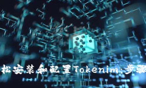 如何轻松安装和配置Tokenim:步骤与指南