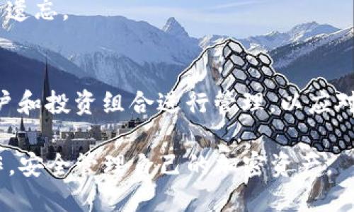 biao如何将ATOM币提到Tokenim钱包/biao
ATOM, Tokenim钱包, 加密货币, 转账/guanjianci

### 内容主体大纲

1. **引言**
   - 介绍ATOM币和Tokenim钱包的基本概念
   - 说明为何用户需要将ATOM币转入Tokenim钱包

2. **准备工作**
   - 注册Tokenim钱包账户的步骤
   - 验证身份和安全设置
   - 确保拥有ATOM币的数字资产

3. **ATOM币的获取**
   - 常见的ATOM币获取方式
   - 如何通过交易所购买ATOM币
   - 如何通过其他方式（例如：挖矿）获得ATOM币

4. **将ATOM币转入Tokenim钱包的步骤**
   - 登录Tokenim钱包
   - 获取Tokenim钱包地址
   - 打开你的当前钱包（比如交易所）进行转账
   - 输入转账金额和地址
   - 确认转账详情

5. **转账后的确认**
   - 如何在Tokenim钱包中查看到账
   - 确认转账成功后的注意事项

6. **常见问题解答**
   - 相关问题一：如果转账过程中出现错误该怎么办？
   - 相关问题二：转账手续费的计算方式是什么？
   - 相关问题三：Tokenim钱包的安全性如何保障？
   - 相关问题四：如何查看交易历史记录？
   - 相关问题五：如果忘记Tokenim钱包密码该怎么办？
   - 相关问题六：如何处理ATOM币的存储和管理？

---

### 内容详细介绍

#### 引言
在加密货币日益流行的今天，各种数字资产的管理方式逐渐成为人们关注的焦点。ATOM币作为一种较为知名的数字货币，其背后的技术和生态系统吸引了大批投资者。Tokenim钱包因其稳定性和便利性，成为了许多用户存储和管理加密资产的首选。
本文将详细介绍如何将ATOM币提到Tokenim钱包，包括准备工作、转账步骤及常见问题解答，旨在帮助用户更好地理解这一过程，让他们在加密货币的世界中游刃有余。

#### 准备工作
在进行任何加密货币转账之前，用户应确保完成一定的准备工作，以避免在转账过程中出现不必要的麻烦。
首先，用户需要注册一个Tokenim钱包账户。访问Tokenim的官方网站，按照指引填写相关信息，创建一个安全的账户。同时，务必开启双重验证等安全措施，以保护账户不受潜在威胁。
其次，确保您已经在某个支持ATOM交易的平台上拥有ATOM币。如果您还没有，可以通过交易所或其他方式购买。

#### ATOM币的获取
获取ATOM币的方式有很多，首先可以通过各大数字货币交易所购买。用户只需注册一个账户，完成身份验证后，便能通过法定货币或其他加密货币兑换到ATOM。
此外，ATOM也可以通过质押、挖矿等方式获得，尤其适合对加密货币生态有深入了解的用户。

#### 将ATOM币转入Tokenim钱包的步骤
第一步，用户需要登录Tokenim钱包。在钱包界面，找到“接收”或者“充值”选项，获取自己的Tokenim钱包地址。这是每个用户唯一标识的重要信息。
接下来，打开用户现有的ATOM钱包（可能是交易所或其他电子钱包），选择“发送”或“转账”功能。在输入字段中粘贴您刚刚获取的Tokenim钱包地址，并填写希望转账的金额。
最后，仔细确认所有信息无误后，提交转账请求。根据网络拥挤情况，转账可能需要几分钟到数小时不等，用户需耐心等待。

#### 转账后的确认
转账完成后，登录Tokenim钱包，查看币种余额是否增加。如果余额未及时更新，可以使用区块链浏览器查询交易状态，确保转账成功。
此外，保持对账户安全的关注是极其重要的，定期修改密码和关注账户动态可以帮助用户避免资产损失。

#### 常见问题解答

##### h4相关问题一：如果转账过程中出现错误该怎么办？/h4
如果在转账过程中出现错误，例如输入错误地址或转账金额，用户应立即联系钱包平台客服，提供交易信息寻求帮助。同时，确保提供的所有信息均真实有效，以便客服进行核实。
在转账前确认地址的准确性，可以有效减少错误发生的几率，确保用户的资产安全。

##### h4相关问题二：转账手续费的计算方式是什么？/h4
转账手续费通常由网络拥堵及其他因素决定，转账时会显示相应的费用。在选择转账金额时，务必考虑到账时的手续费，以确保不影响最终到账数字。

##### h4相关问题三：Tokenim钱包的安全性如何保障？/h4
Tokenim钱包采用了多重安全机制，包括加密技术和双重验证等，保障用户资产安全。用户在使用过程中，也需定期更新密码，确保安全。

##### h4相关问题四：如何查看交易历史记录？/h4
用户可以在Tokenim钱包的“交易记录”部分查看历史记录，查看每一笔交易详情，记录下转账时间、金额等信息，方便后续参考和管理。

##### h4相关问题五：如果忘记Tokenim钱包密码该怎么办？/h4
如果用户忘记钱包密码，可以通过预设的邮箱或手机找回选项进行重置。同时，建议用户将密码妥善保存，避免遗忘。

##### h4相关问题六：如何处理ATOM币的存储和管理？/h4
对于持有大量ATOM币的用户，推荐使用冷钱包进行存储，确保资产安全。而管理方面，用户可通过定期审核账户和投资组合进行管理，以应对市场变化。

以上是关于如何将ATOM币提到Tokenim钱包的详细内容与问题解答，希望用户能够得心应手地完成转账操作，安全管理自己的加密资产。