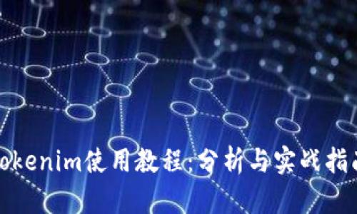 Tokenim使用教程:分析与实战指南
