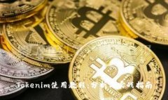 Tokenim使用教程:分析与实战指南