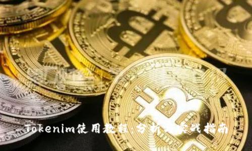 Tokenim使用教程:分析与实战指南