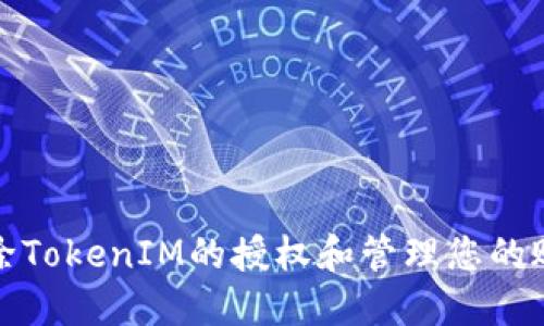 如何解除TokenIM的授权和管理您的账户安全