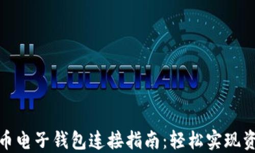 
加密货币电子钱包连接指南：轻松实现资产管理