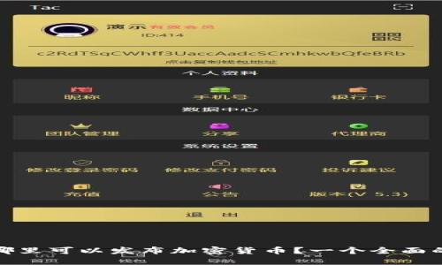 : 在哪里可以发布加密货币？一个全面的指南