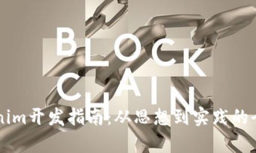 高仿Tokenim开发指南:从思想到实践的全方位解析