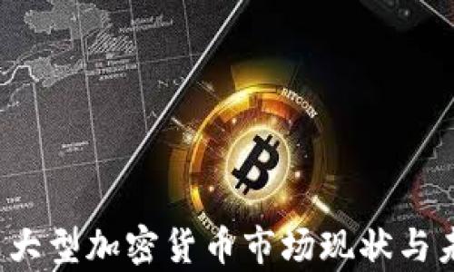
2023年韩国大型加密货币市场现状与未来趋势解析