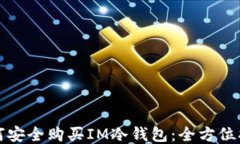 如何安全购买IM冷钱包:全方位指南