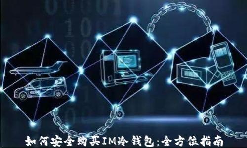 如何安全购买IM冷钱包:全方位指南