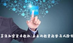 新算法加密货币投机:未来的投资趋势与风险分