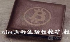 深入解析Tokenim上的流动性挖矿:投资者的新机遇