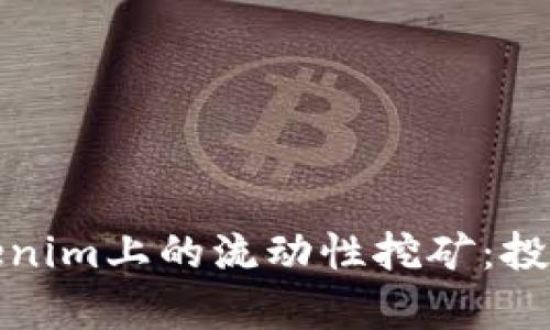 深入解析Tokenim上的流动性挖矿:投资者的新机遇