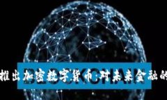 : Facebook推出加密数字货币:对未来金融的影响与