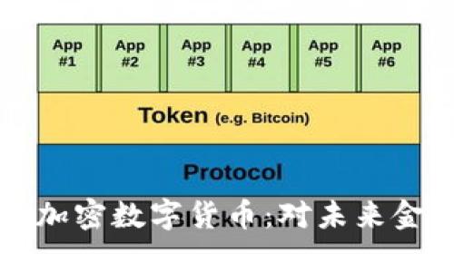 : Facebook推出加密数字货币：对未来金融的影响与机遇