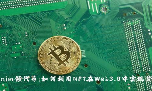 : Tokenim领代币:如何利用NFT在Web3.0中实现价值增值