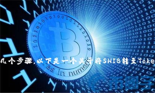 要将SHIB转到Tokenim(假设这里指的是某个具体的加密货币交易平台或者钱包),你需要遵循几个步骤。以下是一个关于将SHIB转至Tokenim的详细指南。我们将讨论所需的准备工作、步骤、注意事项等。请根据你的情况进行具体操作。
### 如何将SHIB转到Tokenim:详细指南