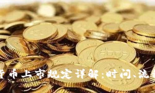 美国加密货币上市规定详解：时间、流程与合规性