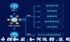 探讨加密货币模拟器：如何选择、使用与投资策