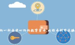 是的，BTC（比特币）是一种加密货币。它是由中
