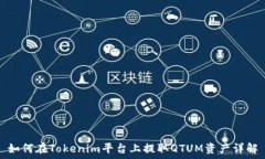 如何在Tokenim平台上提取QTUM资产详解