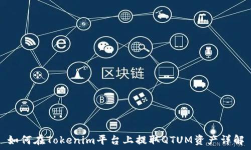 如何在Tokenim平台上提取QTUM资产详解