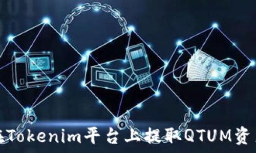 如何在Tokenim平台上提取QTUM资产详解