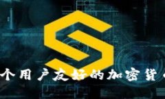 如何开发一个用户友好的加密货币行情平台？