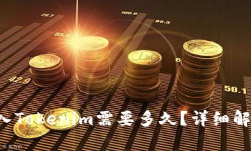 Hubit转入Tokenim需要多久?详细解析与指导