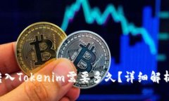 Hubit转入Tokenim需要多久?详细解析与指导