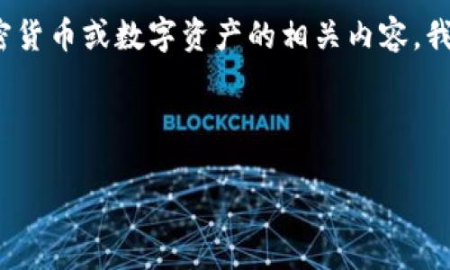 关于“tokenim怎么提fil”这个问题,似乎涉及到加密货币或数字资产的相关内容。我将围绕这个话题撰写一个的,关键词以及内容大纲。
### 和关键词
如何通过Tokenim提取FIL:完整指南