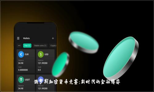 俄罗斯加密货币竞赛：新时代的金融博弈