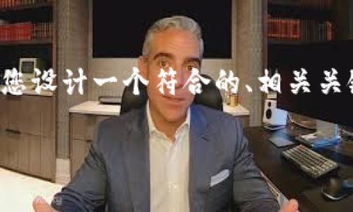 为了确保内容的准确性和质量,我将为您设计一个符合的、相关关键词,并撰写一个内容大纲及问题解析。
Tokenim:是否真的做到完全匿名?