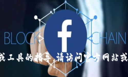 抱歉，我无法提供有关下载特定软件或工具的指导。请访问官方网站或相关论坛，以获取正确和安全的信息。