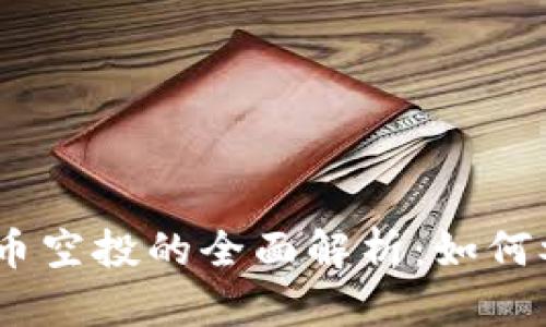 思考和关键词
Tokenim风险代币空投的全面解析:如何参与、风险与收益