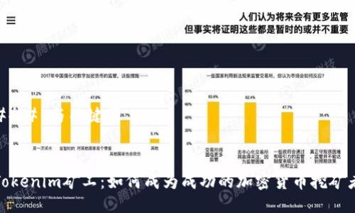 ### 与关键词
Tokenim矿工:如何成为成功的加密货币挖矿者