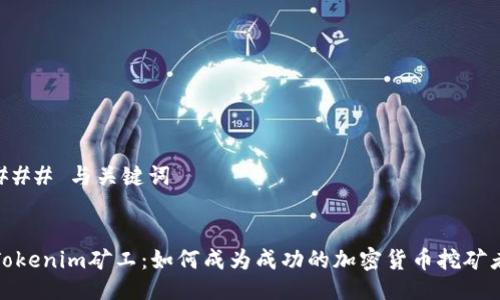 ### 与关键词
Tokenim矿工:如何成为成功的加密货币挖矿者
