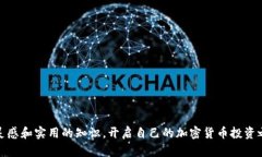 biao ti/biao ti 加密货币视频教学大全:从入门到精