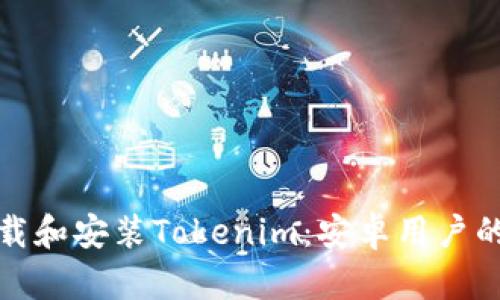 : 如何下载和安装Tokenim:安卓用户的完整指南