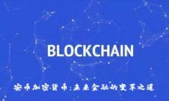 安币加密货币:未来金融的变革之道
