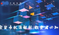 2021年加密货币税法解析:投资者必知的税务信息