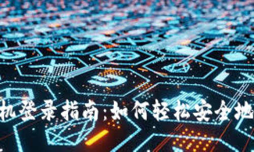 Tokenim换手机登录指南:如何轻松安全地进行设备切换