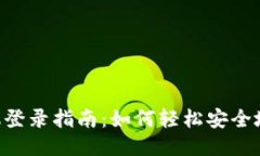 Tokenim换手机登录指南:如何轻松安全地进行设备